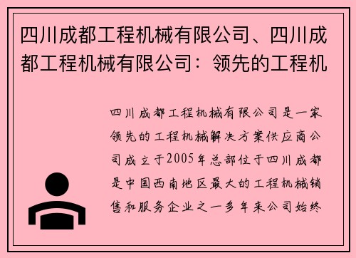 四川成都工程机械有限公司、四川成都工程机械有限公司：领先的工程机械解决方案供应商
