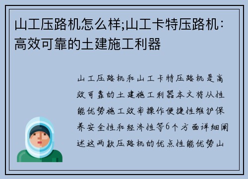山工压路机怎么样;山工卡特压路机：高效可靠的土建施工利器