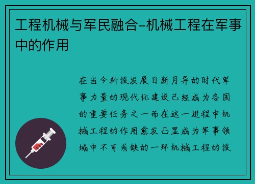 工程机械与军民融合-机械工程在军事中的作用