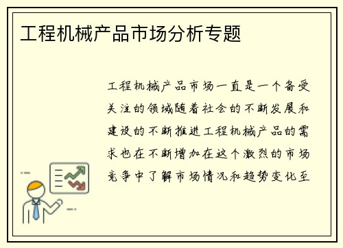 工程机械产品市场分析专题