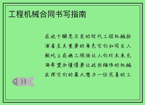 工程机械合同书写指南