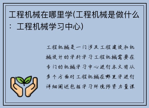 工程机械在哪里学(工程机械是做什么：工程机械学习中心)