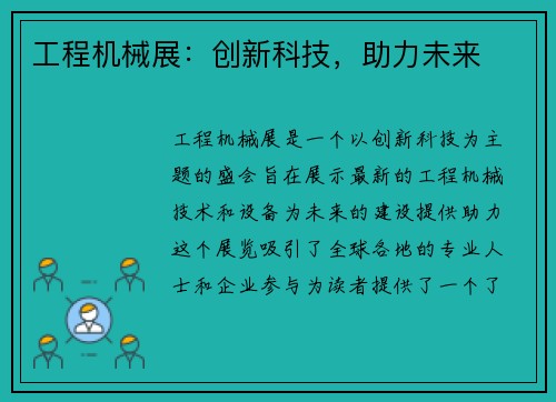 工程机械展：创新科技，助力未来