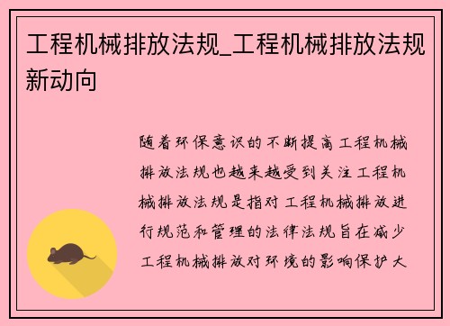 工程机械排放法规_工程机械排放法规新动向