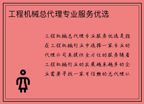 工程机械总代理专业服务优选