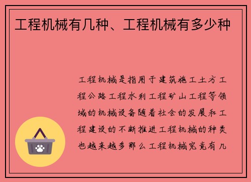 工程机械有几种、工程机械有多少种