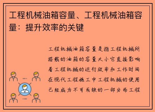 工程机械油箱容量、工程机械油箱容量：提升效率的关键