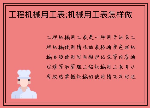 工程机械用工表;机械用工表怎样做