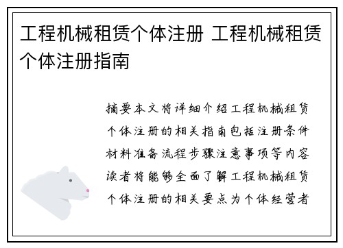工程机械租赁个体注册 工程机械租赁个体注册指南
