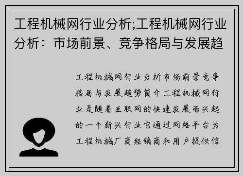 工程机械网行业分析;工程机械网行业分析：市场前景、竞争格局与发展趋势
