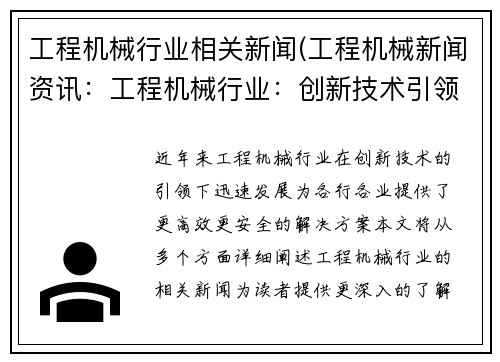工程机械行业相关新闻(工程机械新闻资讯：工程机械行业：创新技术引领发展)