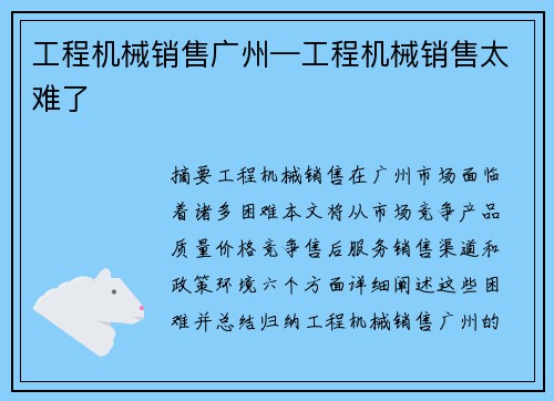 工程机械销售广州—工程机械销售太难了