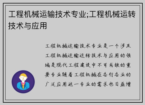 工程机械运输技术专业;工程机械运转技术与应用