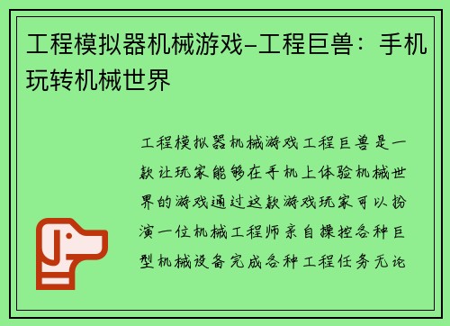 工程模拟器机械游戏-工程巨兽：手机玩转机械世界