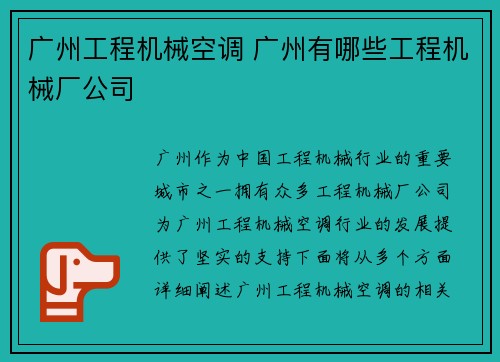 广州工程机械空调 广州有哪些工程机械厂公司