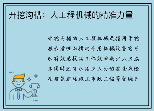 开挖沟槽：人工程机械的精准力量