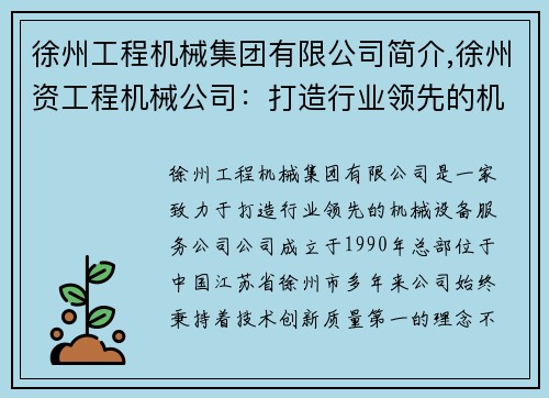 徐州工程机械集团有限公司简介,徐州资工程机械公司：打造行业领先的机械设备服务