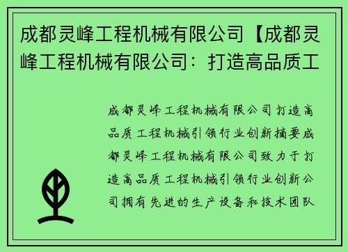 成都灵峰工程机械有限公司【成都灵峰工程机械有限公司：打造高品质工程机械，引领行业创新】