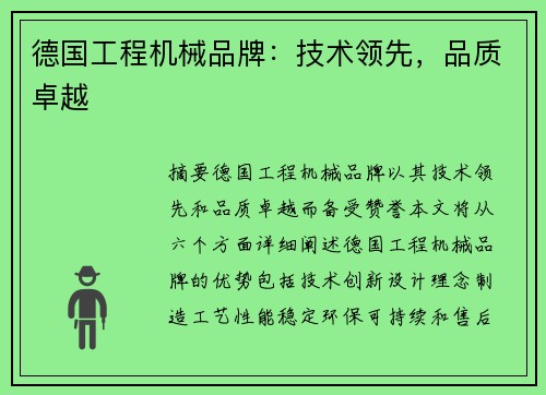 德国工程机械品牌：技术领先，品质卓越