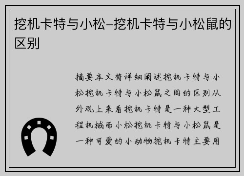 挖机卡特与小松-挖机卡特与小松鼠的区别