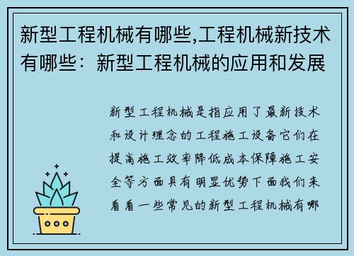 新型工程机械有哪些,工程机械新技术有哪些：新型工程机械的应用和发展趋势