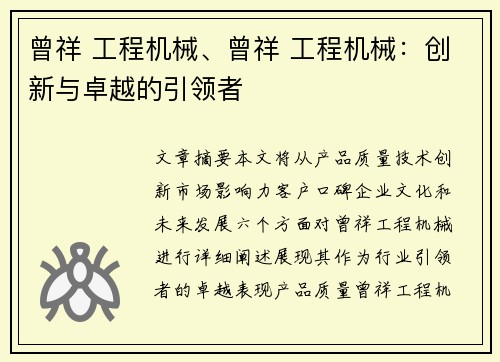 曾祥 工程机械、曾祥 工程机械：创新与卓越的引领者