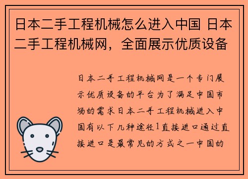 日本二手工程机械怎么进入中国 日本二手工程机械网，全面展示优质设备