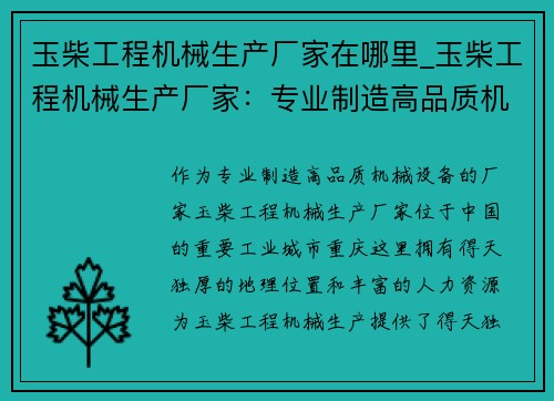 玉柴工程机械生产厂家在哪里_玉柴工程机械生产厂家：专业制造高品质机械设备