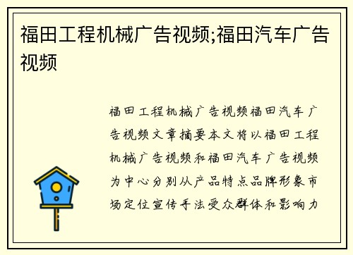 福田工程机械广告视频;福田汽车广告视频