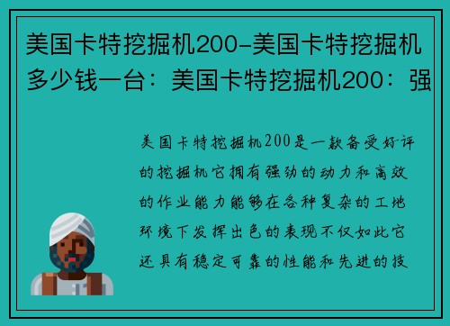 美国卡特挖掘机200-美国卡特挖掘机多少钱一台：美国卡特挖掘机200：强劲动力，高效作业