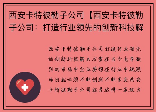 西安卡特彼勒子公司【西安卡特彼勒子公司：打造行业领先的创新科技解决方案】