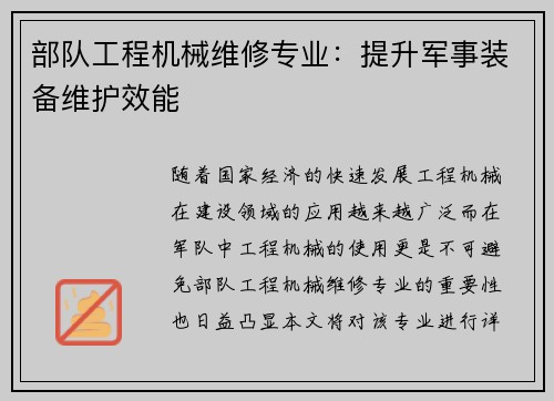 部队工程机械维修专业：提升军事装备维护效能