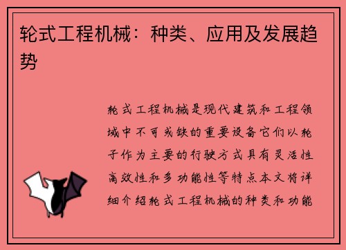 轮式工程机械：种类、应用及发展趋势