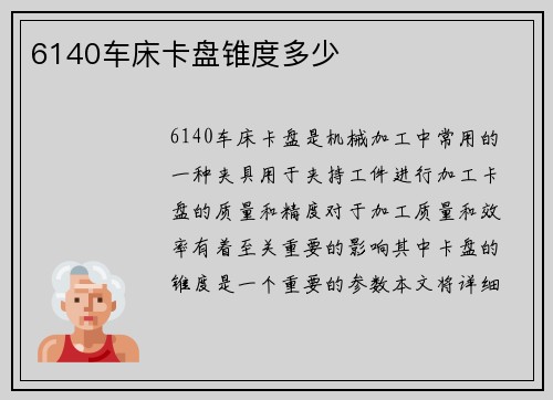 6140车床卡盘锥度多少