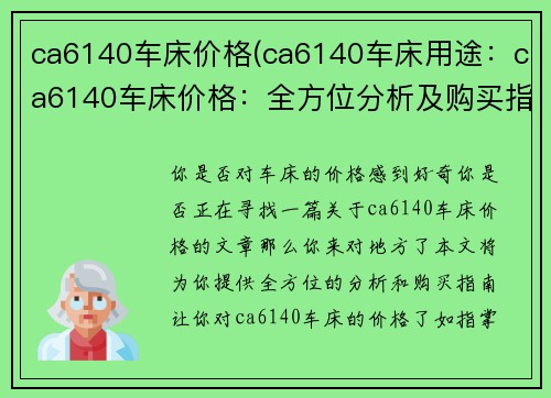 ca6140车床价格(ca6140车床用途：ca6140车床价格：全方位分析及购买指南)