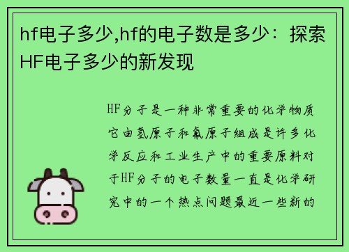 hf电子多少,hf的电子数是多少：探索HF电子多少的新发现