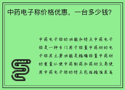 中药电子称价格优惠，一台多少钱？
