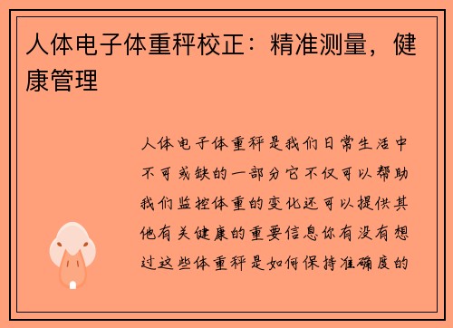 人体电子体重秤校正：精准测量，健康管理