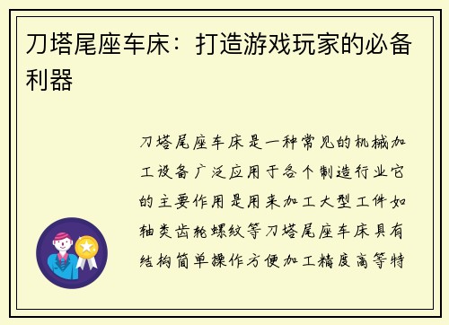 刀塔尾座车床：打造游戏玩家的必备利器