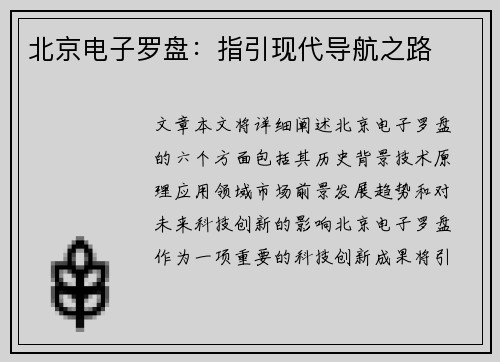 北京电子罗盘：指引现代导航之路