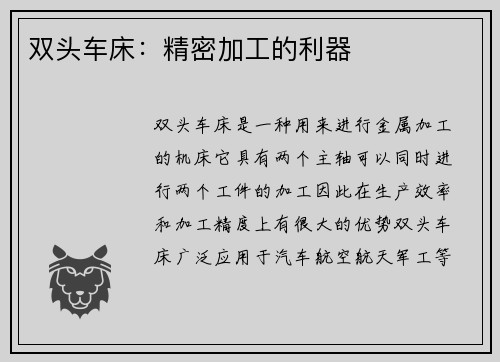 双头车床：精密加工的利器