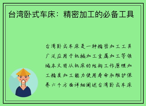 台湾卧式车床：精密加工的必备工具