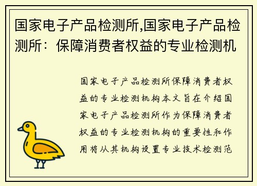 国家电子产品检测所,国家电子产品检测所：保障消费者权益的专业检测机构