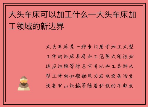 大头车床可以加工什么—大头车床加工领域的新边界