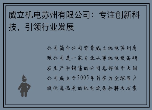威立机电苏州有限公司：专注创新科技，引领行业发展