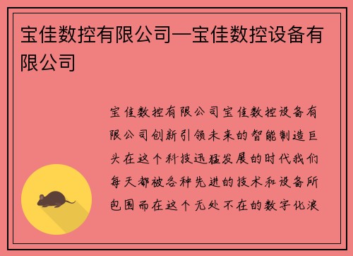 宝佳数控有限公司—宝佳数控设备有限公司