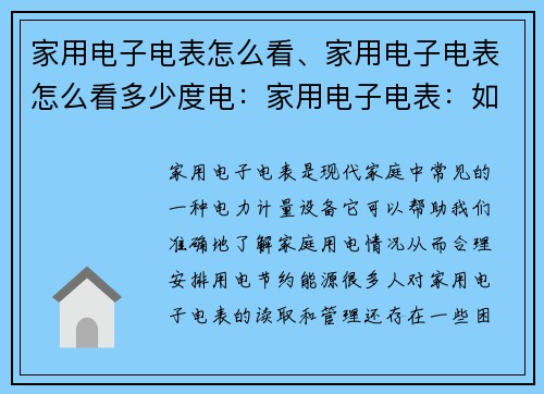 家用电子电表怎么看、家用电子电表怎么看多少度电：家用电子电表：如何正确读取和管理