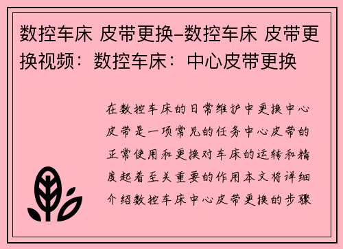 数控车床 皮带更换-数控车床 皮带更换视频：数控车床：中心皮带更换