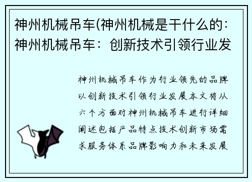 神州机械吊车(神州机械是干什么的：神州机械吊车：创新技术引领行业发展)