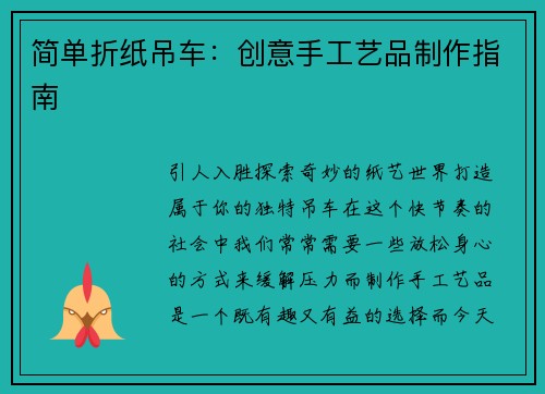 简单折纸吊车：创意手工艺品制作指南